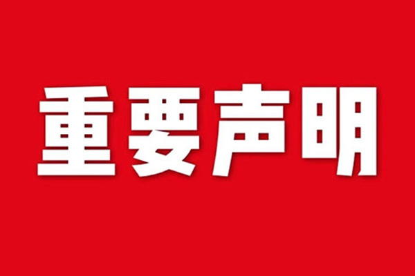 關(guān)于網(wǎng)站內(nèi)容違禁詞、極限詞失效說明